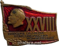 Знак 28 Киевская Областная Комсомольская Конференция ВЛКСМ