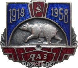 Знак 40 лет заводу ЯАЗ. 1918-1958