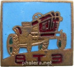 Знак Тракторный завод ВТЗ