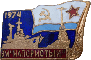 Знак ЭМ Напористый 1974