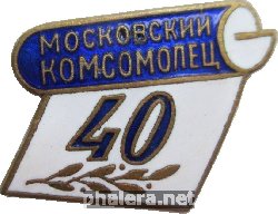 Знак 40 Лет Московский Комсомолец
