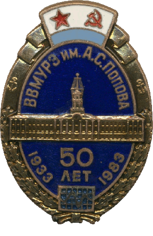 Знак ВВМУРЭ им. Попова 50 лет