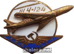 Знак Аэрофлот  Ту-124