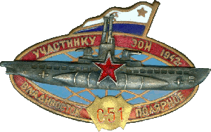 Знак Участнику ЭОН С-51