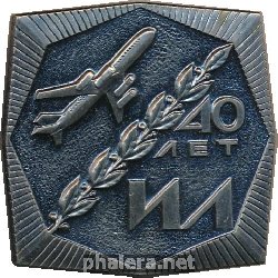 Знак 40 Лет ОКБ Ильюшина