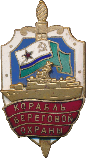 Знак Корабль береговой охраны