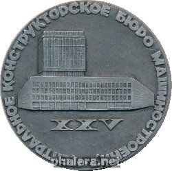 Знак 25 Лет Центральному Конструкторскому Бюро Машиностроения. 1945-1970
