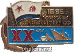 Знак 29 лет 1535-ой  поверочной лаборатории Северного Флота