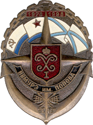 Знак ВВМУРЭ им. Попова 1978-1998