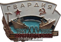 Знак 25 лет присвоения звания гвардекского эсминцу 