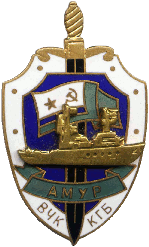 Знак ПСКР Амур
