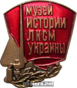 Знак Музей истории ЛКСМ  Украины