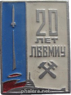 Знак 20 лет ЛВВМИУ Знак 20 лет ЛВВМИУ