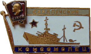 Нагрудный знак Сахалинский комсомолец 