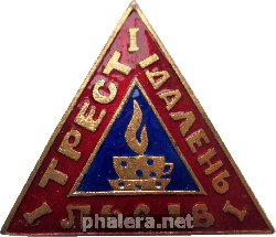 Знак 1 Трест Столовых Львов
