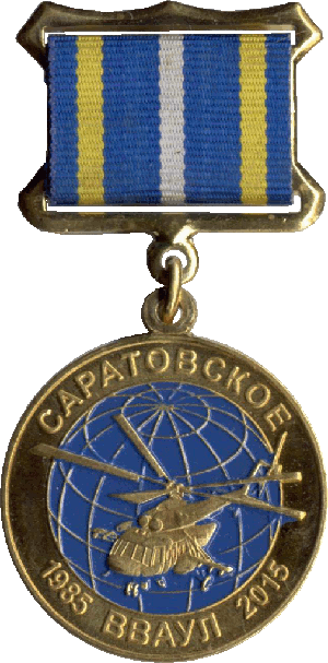 Знак 30 лет выпуску Саратовского ВВАУЛ