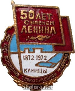 Знак 100 Лет Основания Тонкосуконной Фабрике Клинци