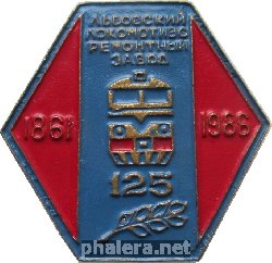 Знак 125 Лет Львовскому Локомотиворемонтному заводу. 1861-1986