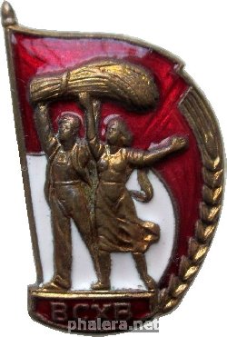 Нагрудный знак ВСХВ 