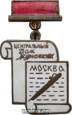 Знак Центральный Дом Журналиста