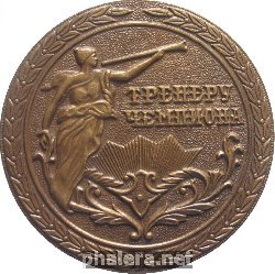 Нагрудный знак Тренеру Чемпиона. Комитет По Физической Культуре и спорту при Совете Министров РСФСР 
