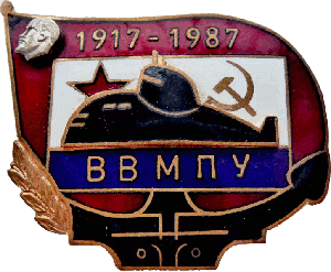 Знак Высшее военно-морское политическое училище,	1917-1987