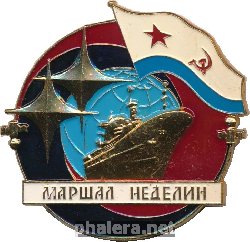 Знак Маршал Неделин