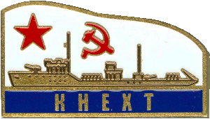 Нагрудный знак Кнехт 
