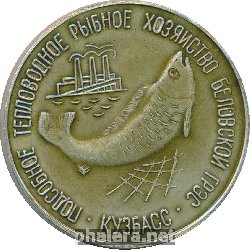 Знак Подсобное Тепловодное Рыбное Хозяйство Беловской ГРЭС