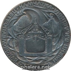 Знак 40 Лет Петропавловской Судоверфи. Камчатка