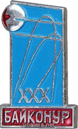 Знак Байконур. 30 Лет