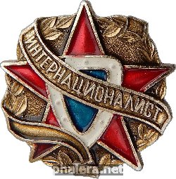 Знак Воин-Интернационалист