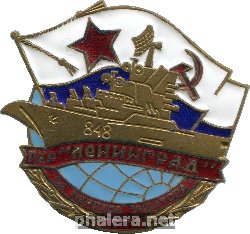 Знак Противолодочный Крейсер Ленинград. За Переход Экватора. 1974