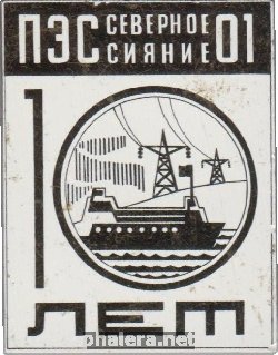 Знак 10 Лет ПЭС Северное Сияние 01 Якутия 
