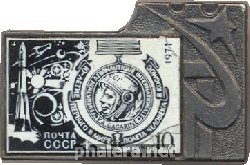 Знак 10-летие первого в мире полета человека в космосю Ю.А. Гагарин. ПОчта СССР