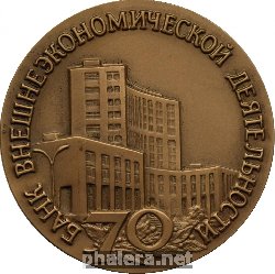 Знак Банк Внешнеэкономической Деятельности (Внешэкономбанк). 70 Лет