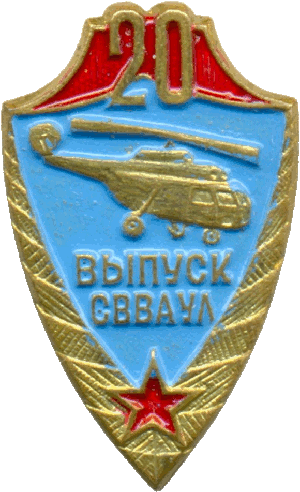Знак 20 лет выпуску ССВАУЛ