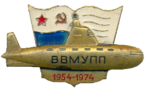 Знак ВВМУПП 1954-1974