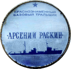 Знак Базовый тральщик Арсений Раскин