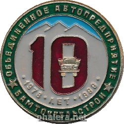 Знак 10 Лет Объединенному Предприятию Бамтоннельстрой. 1978-1988