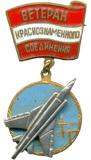 Знак Ветерану Краснознаменного соединения