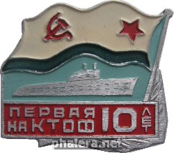 Знак 10 лет первой подводной лодке на КТОФ