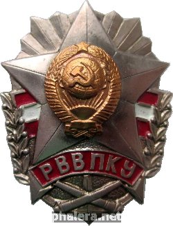 Знак Рижское высшее военное политическое Краснознаменное училище (РВВПКУ) Знак Рижское высшее военное политическое Краснознаменное училище (РВВПКУ)