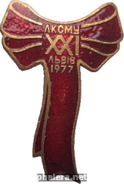Знак 21 Львовская  Областная  Конференция ЛКСМУ. 1977