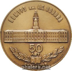 Знак 50 Лет ВВМУРЭ имени А.С. Попова. 1933-1983 Знак 50 Лет ВВМУРЭ имени А.С. Попова. 1933-1983