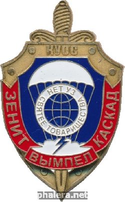 Знак Курсы Усовершенствования Офицерского Состава Зенит-Вымпел-Каскад Знак Курсы Усовершенствования Офицерского Состава Зенит-Вымпел-Каскад