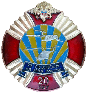 Знак 20 лет 70 ОСАПОсН