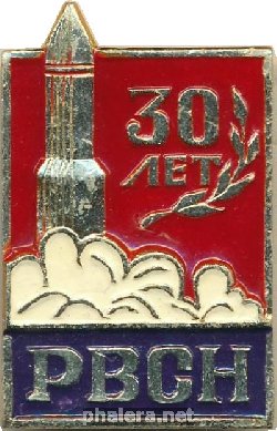 Знак 30 Лет РВСН