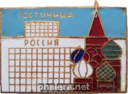 Знак Гостиница Россия