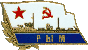 Нагрудный знак Рым 